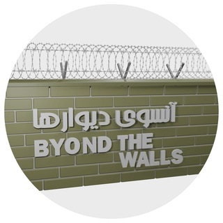Telegram profile photo for @beyondthewalls