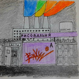Telegram profile photo for 🏭 Рисовальня Baxyz®'а