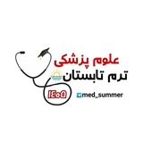 Telegram profile photo for ترم تابستان علوم پزشکی