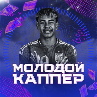 Telegram profile photo for 🟢 МОЛОДОЙ КАППЕР 🟢💸💯