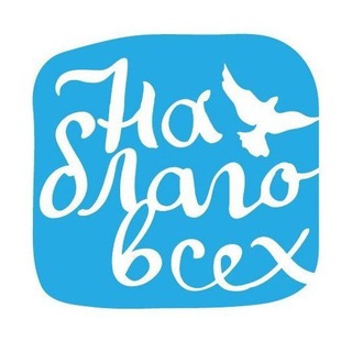 Telegram profile photo for НА БЛАГО ВСЕХ