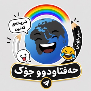 Telegram profile photo for جۆکی کوردی