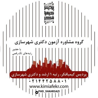 Telegram profile photo for کانال دکتری شهرسازی ۱۴۰۵