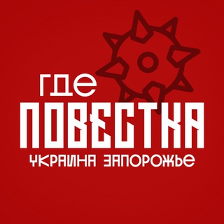 Telegram profile photo for Где повестки Запорожье?