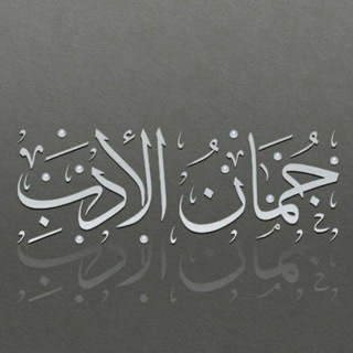 Telegram profile photo for جمان الأدب