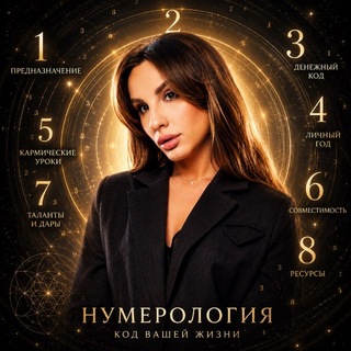 Telegram profile photo for НАДИ • ТВОЙ НУМЕРОЛОГ