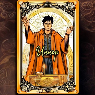 Telegram profile photo for Маг Иннер