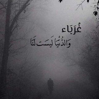 Telegram profile photo for غُربَـۦـة'ةٌ!