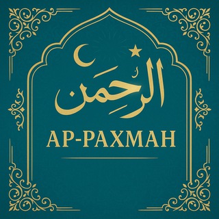 Telegram profile photo for Ar-Rahman | الرحمن