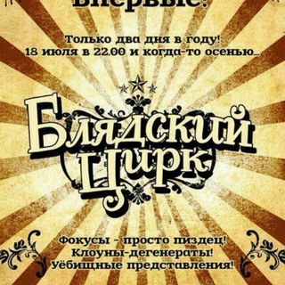 Telegram profile photo for БлядскоеШапито