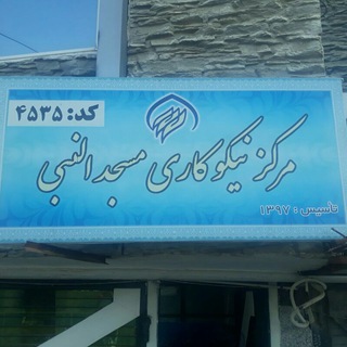 Telegram profile photo for صندوق نیکوکاری مسجدالنبی(ص)