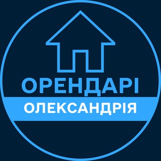 Telegram profile photo for Орендарі | ОЛЕКСАНДРІЯ 🔑 Оренда / Продаж квартир