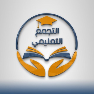 Telegram profile photo for التجمع التعليمي || قناة pdf (تاسع)