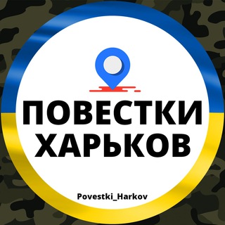 Telegram profile photo for Повестки Харьков