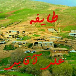 Telegram profile photo for 🕪طایفه علی آقایی🔊