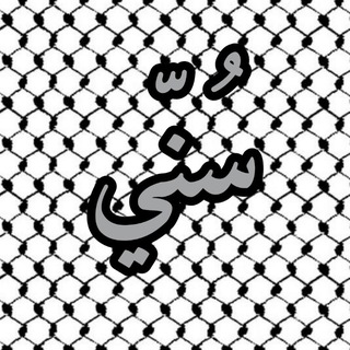 Telegram profile photo for سني ¦ 𝐒𝐔𝐍𝐍𝐈