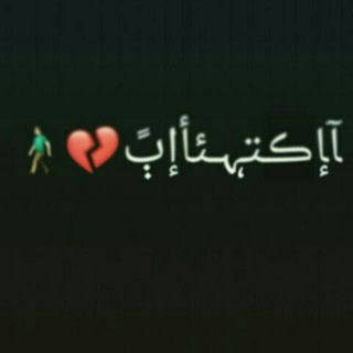 Telegram profile photo for اكتئاب 😥 12:00