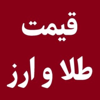 Telegram profile photo for قیمت دلار طلا یورو کریپتو رمزارز سکه