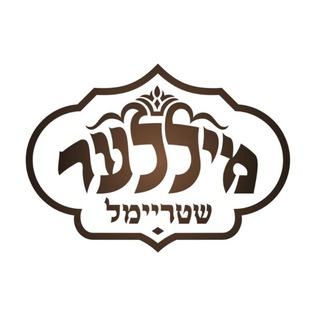Telegram profile photo for מיללער שטריימלך