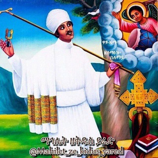 Telegram profile photo for ✥ማኅሌት ዘቅዱስ ያሬድ✥