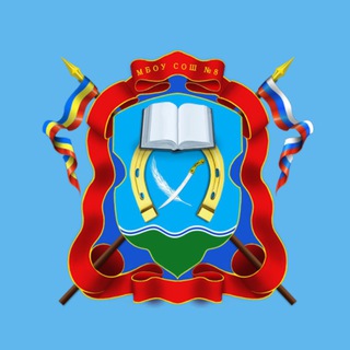 Telegram profile photo for МБОУ СОШ №8