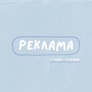 Telegram profile photo for Создавай реклама ✨