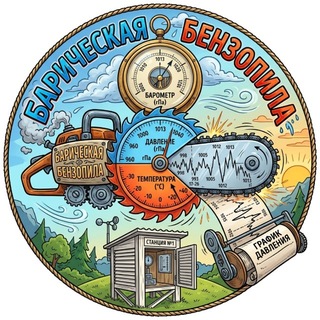 Telegram profile photo for Барическая бензопила
