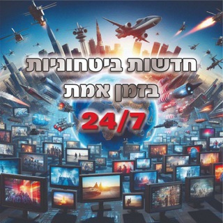 Telegram profile photo for חדשות ביטחוניות בזמן אמת 24/7