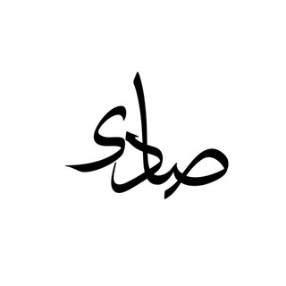 Telegram profile photo for صـــادی
