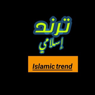 Telegram profile photo for ترند إسلامي