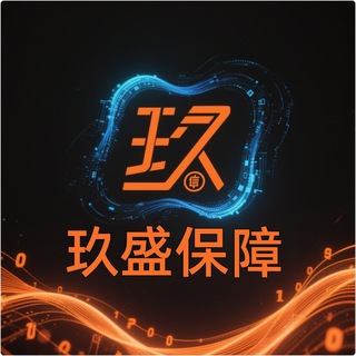 Telegram profile photo for 玖盛 - 官方发布