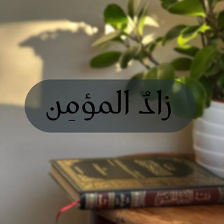 Telegram profile photo for ⋆。˚ زادُ المؤمِن ˚。⋆
