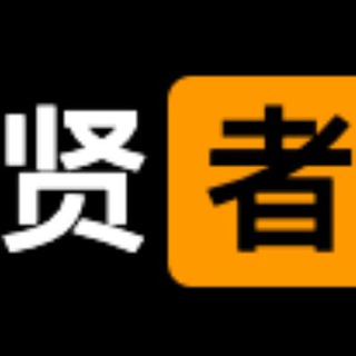 Telegram group profile photo for 贤者的秘密