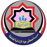 Telegram profile photo for مدرسة مصطفى جواد الابتدائية