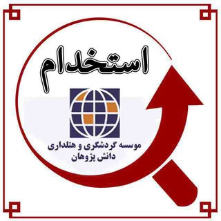 Telegram profile photo for استخدامی گردشگری مشهد