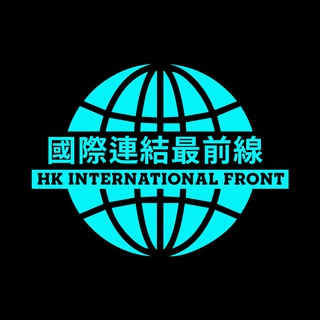 Telegram profile photo for 🌎國際戰線頻道 HK International Front