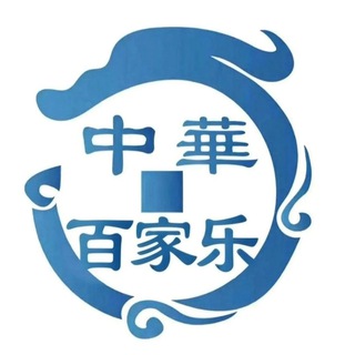 Telegram profile photo for 稳赢攻略 百家乐打法 视频分享