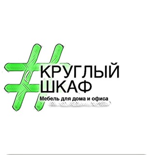 Telegram profile photo for Круглый шкаф
