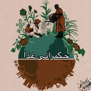 Telegram profile photo for حکمرانی غذا 🇮🇷