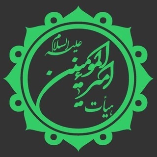 Telegram profile photo for هیأت امیرالمؤمنین(ع)فامنین
