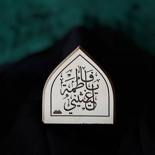 Telegram profile photo for شَجَّىٰ الزَهْرَاءْ.