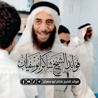 Telegram profile photo for فوائد الشيخ شاكر ابو سفيان