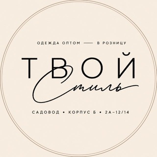 Telegram profile photo for Твой Стиль 🛍 Садовод