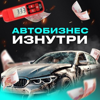 Telegram profile photo for АВТОБИЗНЕС ИЗНУТРИ💰