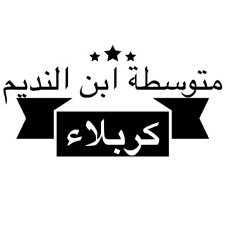 Telegram profile photo for م.ابن النديم للبنين/كربلاء