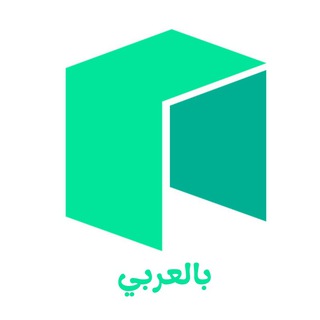 Telegram group profile photo for Neo Arabic - بالعرَبيَّة