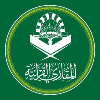 Telegram profile photo for المقارئ القرآنية بالمدينة المنورة