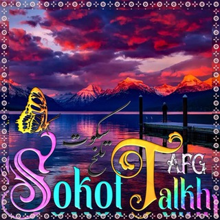 Telegram profile photo for 👑 SOKOT TALKH ...! 👑