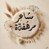 Telegram profile photo for -مشاعِر مُرهفة.