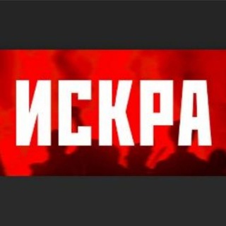 Telegram profile photo for Газета ⚡ИСКРА⚡